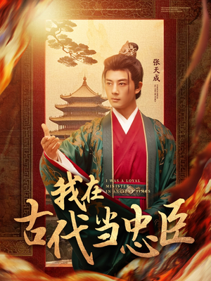 我在古代当忠臣（73集） 最后的大结局