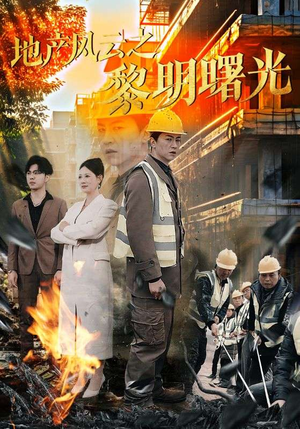 地产风云之黎明曙光（53集）短剧精彩推荐