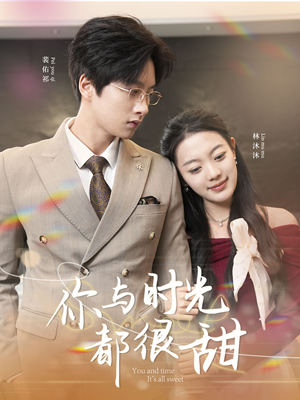 你与时光都很甜（30集）精彩好看短剧