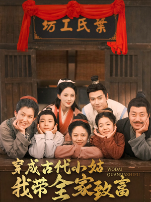 穿成古代小姑我带全家致富（99集） 短剧每日分享