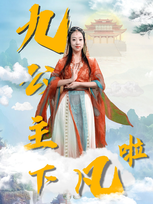 九公主下凡啦（51集） 短剧上热门