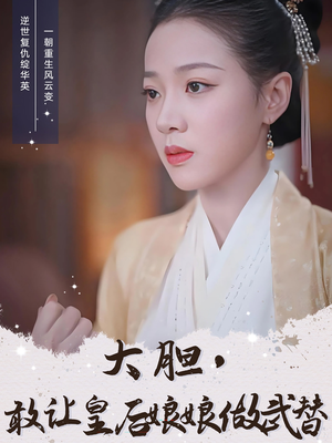 大胆敢让皇后娘娘做武替（87集）火热短剧抢先看