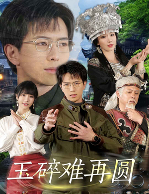 玉碎难再圆（51集）精彩短剧来袭