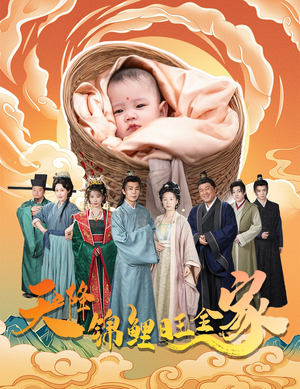 天降锦鲤旺全家＆天降锦鲤（60集）民国短剧推荐
