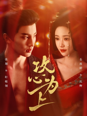 攻心为上（77集） 短剧解说热门