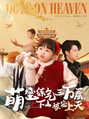 萌宝练气三万层下山被宠上天（100集） 这部短剧太好看