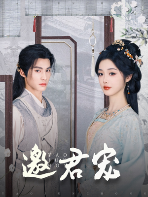 邀君宠（93集） 最新热播短剧