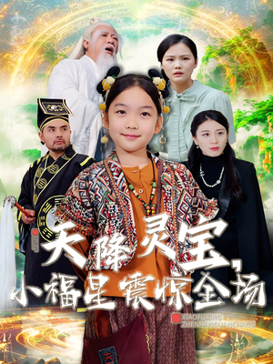 天降灵宝，小福星震惊全场（66集） 超火热门短剧