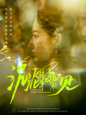 沉沦锦年如初见（79集） 番茄短剧免费看