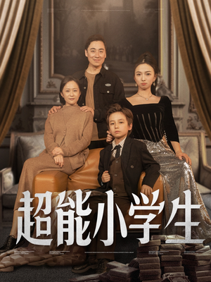 超能小学生（80集） 超甜短剧抢先看