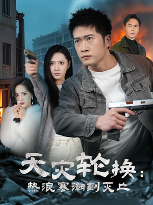 全球通告末日将至&天灾轮换：热浪寒潮到灭亡（58集） 精彩的短剧