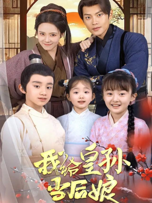 我给皇孙当后娘（82集） 第三季