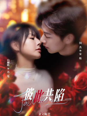 彼此共陷(50集) 短剧在线观看