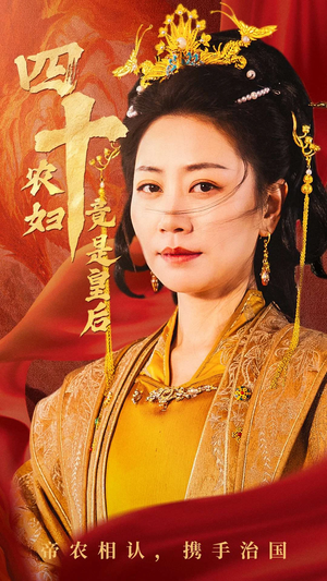 四十农妇竟是皇后（50集）在哪个平台看