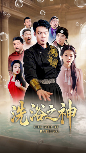 洗浴之神（50集） 短剧免费观看