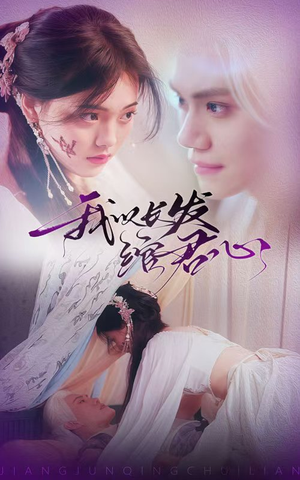 我以长发绾君心＆将军请垂怜（80集） 免费在线看