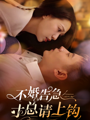 不婚告急寸总请上钩（61集） 超甜短剧分享
