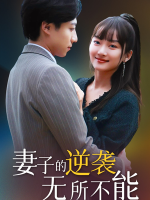 妻子的逆袭无所不能（36集） 女主谁演的