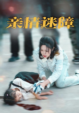 亲情迷障（50集） 经典回顾免费看
