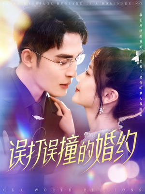 误打误撞的婚约（121集） 解说