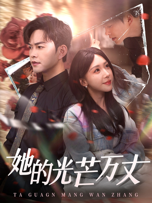 她的光芒万丈（87集） 看到了大结局