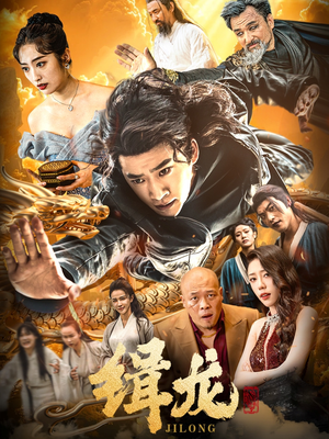 往昔豪情御龙归＆今朝龙影破云归＆豢龙天尊＆缉龙（88集） 短剧解说全集