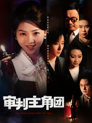 审判主角团（92集） 上热门短剧