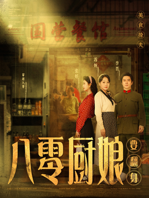 八零厨娘＆八零厨娘要翻身（60集） 新短剧推荐