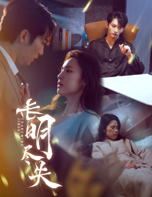 长明尽失＆明烬（59集） 在哪看免费