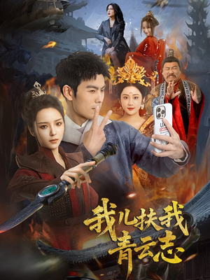 我儿扶我青云志（62集）我全都看完了