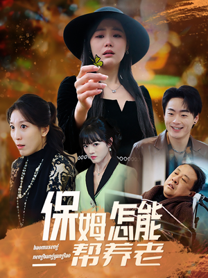 保姆怎能帮养老（31集） 百亿短剧抢先看