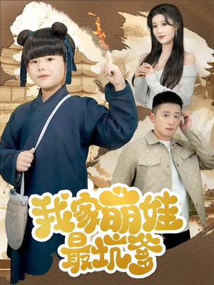 我家萌娃最坑爹（71集）热门短剧又来了