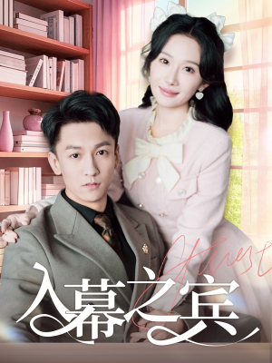 入幕之宾（70集）红果短剧免费看
