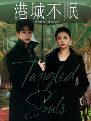 港城不眠（87集） 女主谁演的