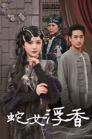 蛇女浮香$青鳞烟雨戏平生（33集） 深深爱上这部剧