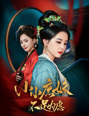 小小庶妹不足为虑＆狸猫换世子庶妹她急了（60集） 大结局完美收官