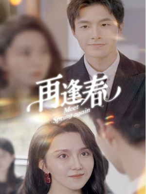 再逢春（60集） 免费看短剧全集