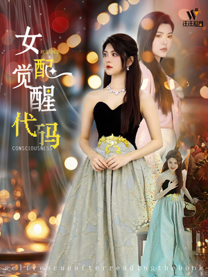 女配觉醒代码（65集）完整版