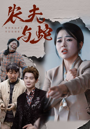 农夫与蛇（51集）  红果短剧看全集