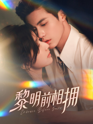 黎明前相拥(62集） 在线免费观影