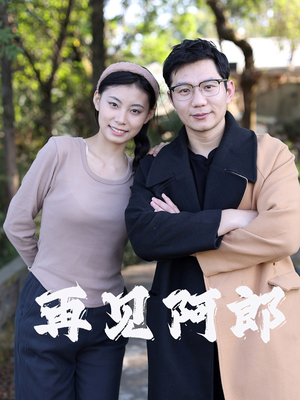 再见阿郎（23集）  大结局