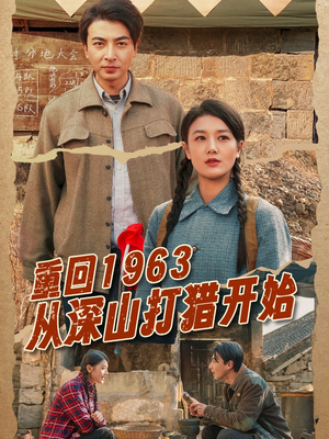 重回1963从深山打猎开始（70集） 演的怎么样