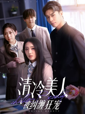 清冷美人被纠缠狂宠（86集） 免费热门短剧
