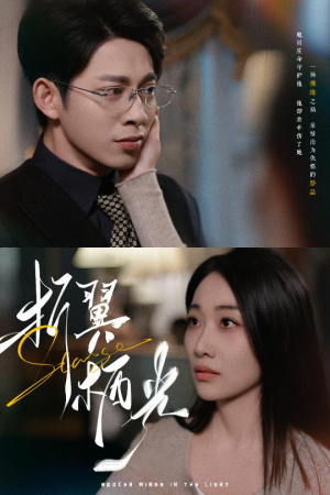 32.折翼栖光（43集） 短剧太好看了吧
