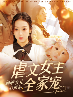 偷听女儿心声后，虐文女主全家宠（80集） 免费看全网短剧