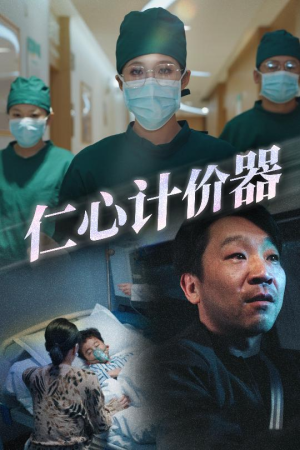 仁心计价器（30集） 火爆短剧抢先看