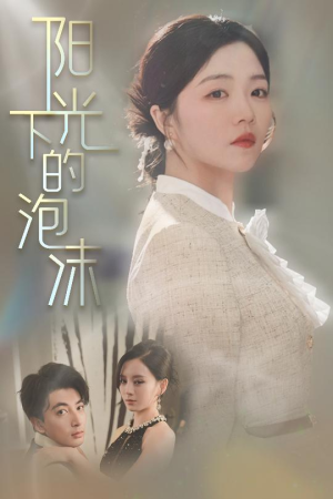 阳光下的泡沫（30集） 常回家看看短剧