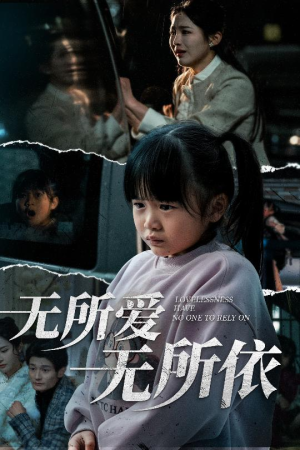 无所爱无所依（30集） 一口气追完短剧