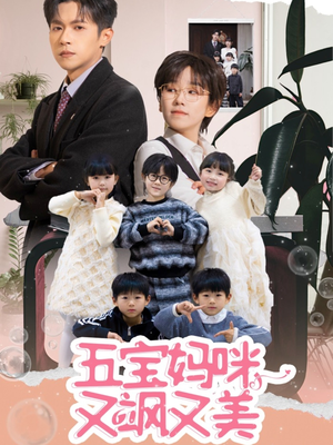 五宝妈咪又飒又美（69集） 第二季