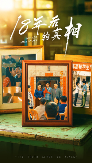 18年后的真相（52集） 短剧免费分享